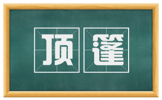 顶篷