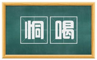 恫喝