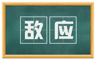 敌应