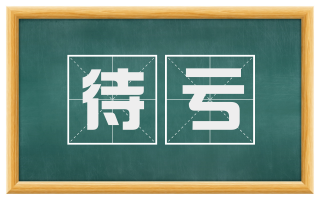 待亏