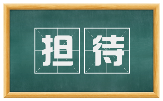 担待