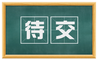 待交