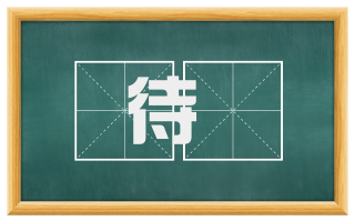 待臈