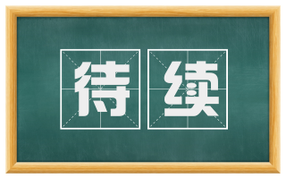 待续