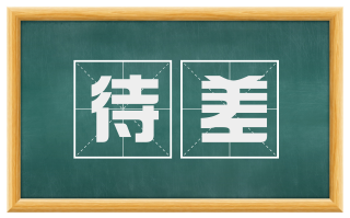 待差