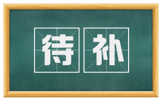 待补