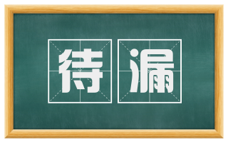 待漏