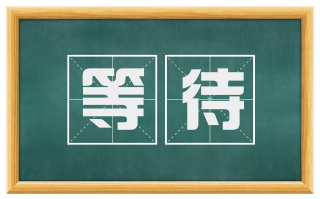 等待