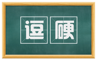 逗硬