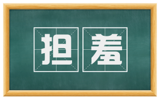 担羞