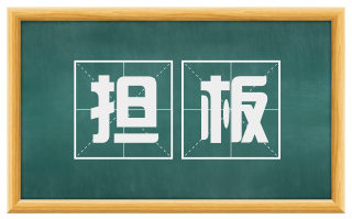 担板