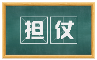 担仗