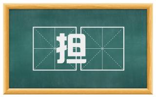 担纆
