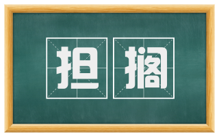 担搁