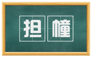担幢