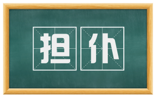 担仆