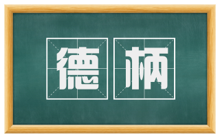 德柄