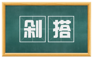 剁搭