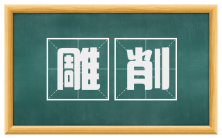 雕削