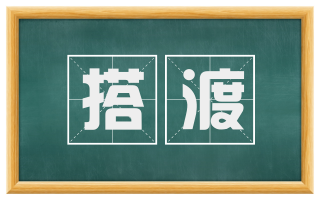 搭渡