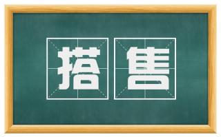搭售
