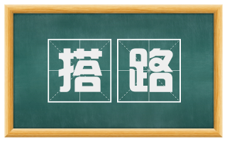搭路