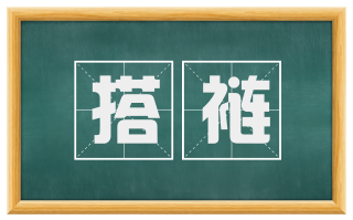 搭裢