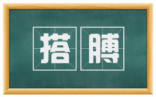 搭膊