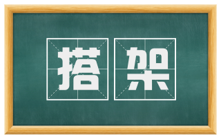 搭架