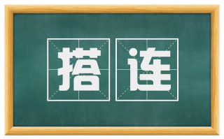 搭连
