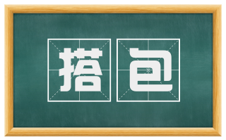 搭包