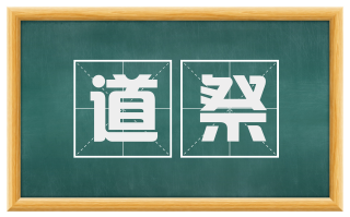 道祭