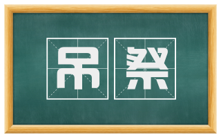 吊祭