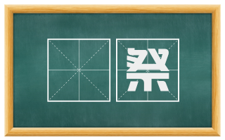禘祭