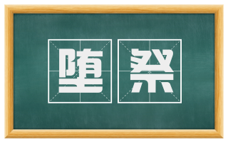堕祭