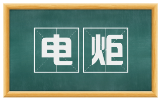 电炬