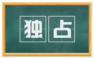独占