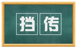 挡传