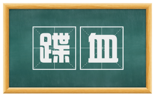 蹀血
