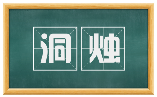 洞烛