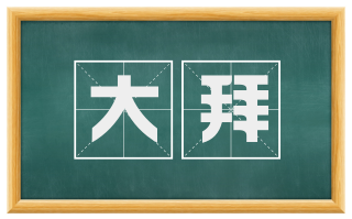 大拜