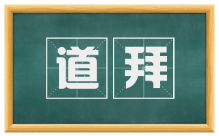 道拜