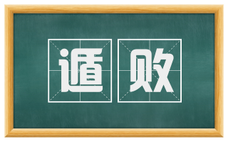 遁败