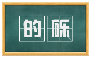 的砾