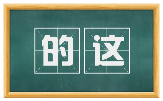 的这