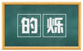 的烁