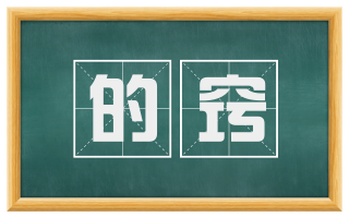 的窍