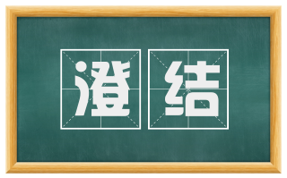 澄结