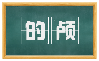 的颅