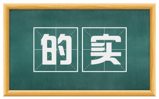 的实